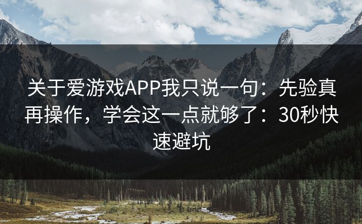 关于爱游戏APP我只说一句:先验真再操作,学会这一点就够了:30秒快速避坑 关于爱游戏APP我只说一句:先验真再操作,学会这一点就够了:30秒快速避坑